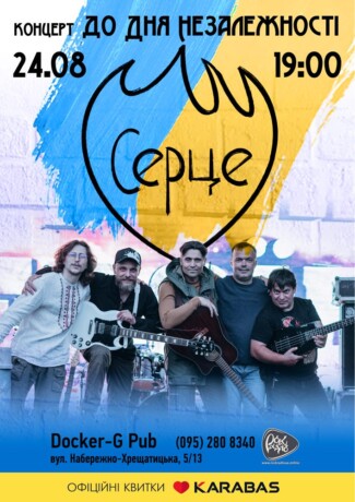 Концерт до Дня Незалежності - Серце