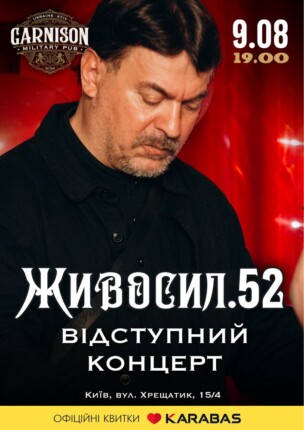 Живосил.52 – Відступний концерт