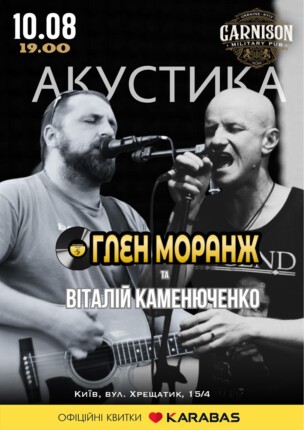 Глен Моранж та Віталій Каменюченко