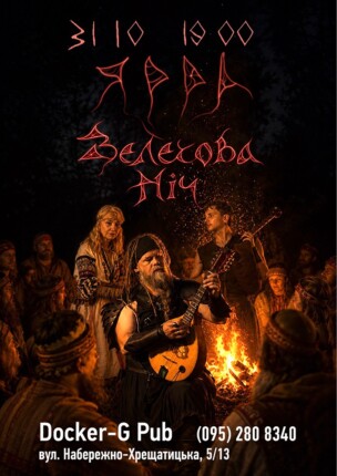 Гурт ЯРРА – Велесова Ніч