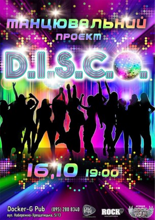Танцювальний проєкт – D.I.S.C.O.