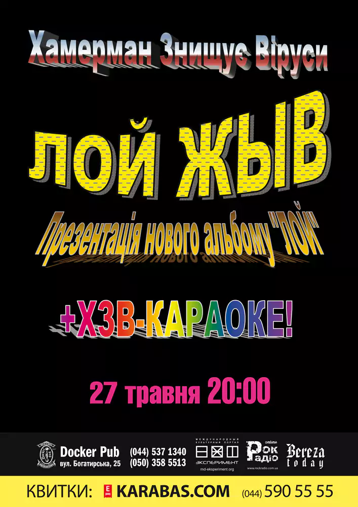 Хамерман Знищує Віруси. Лой Жыв