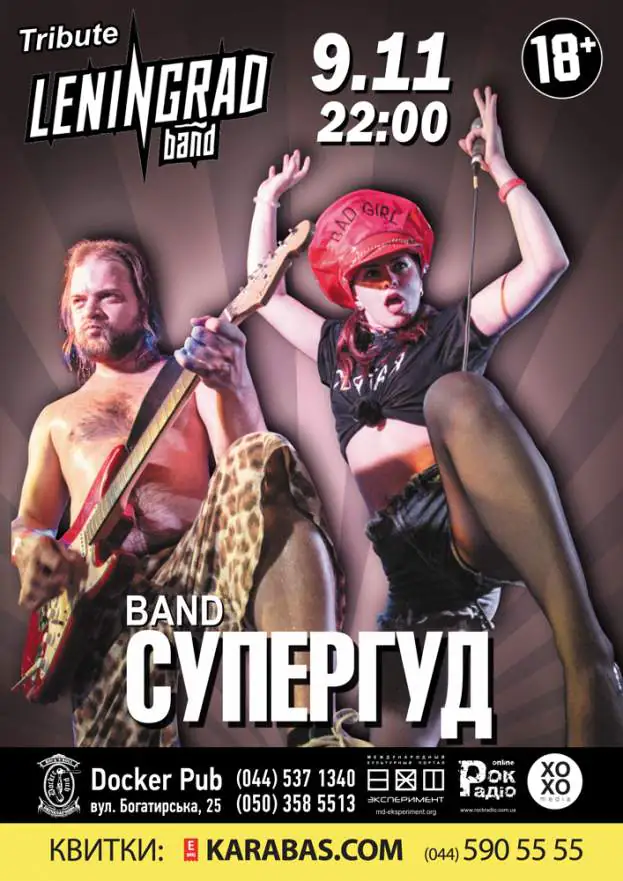 Трибьют группы Ленинград – группа СУПЕРГУД!
