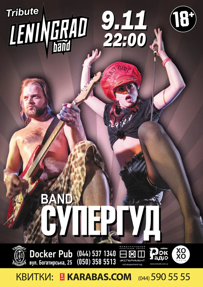 Трибьют группы Ленинград – группа СУПЕРГУД!