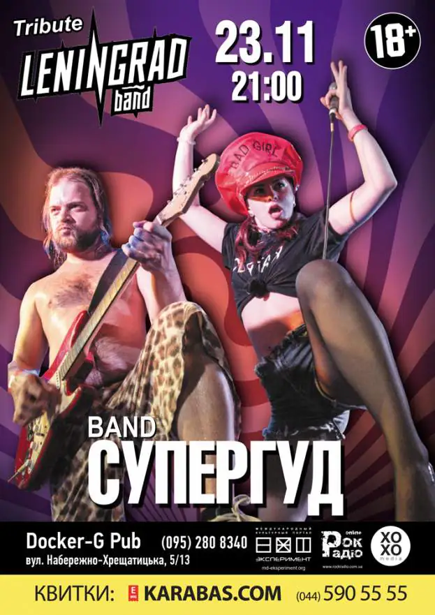 Трибьют группы Ленинград – группа СУПЕРГУД!