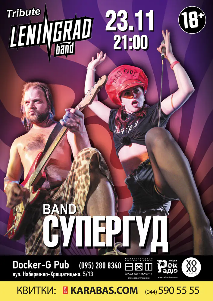 Трибьют группы Ленинград – группа СУПЕРГУД!