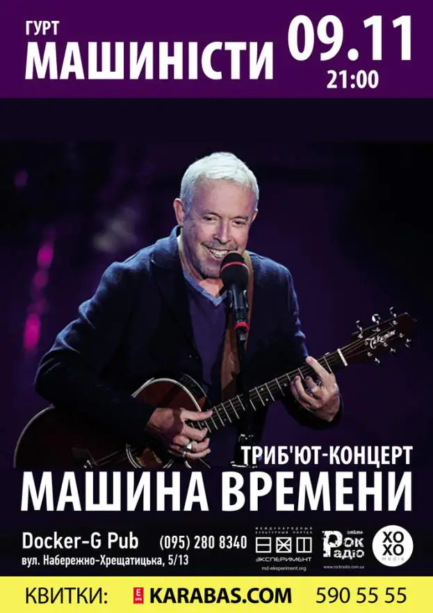 Трибьют-концерт «Машина Времени» - группа «Машинисты»