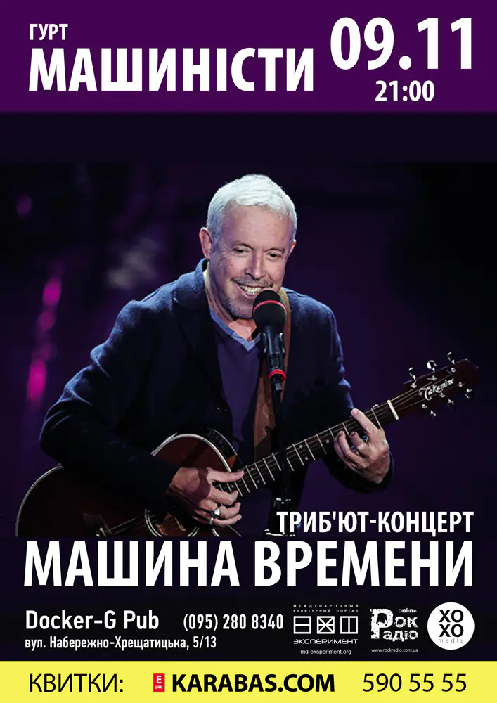 Трибьют-концерт «Машина Времени» - группа «Машинисты»