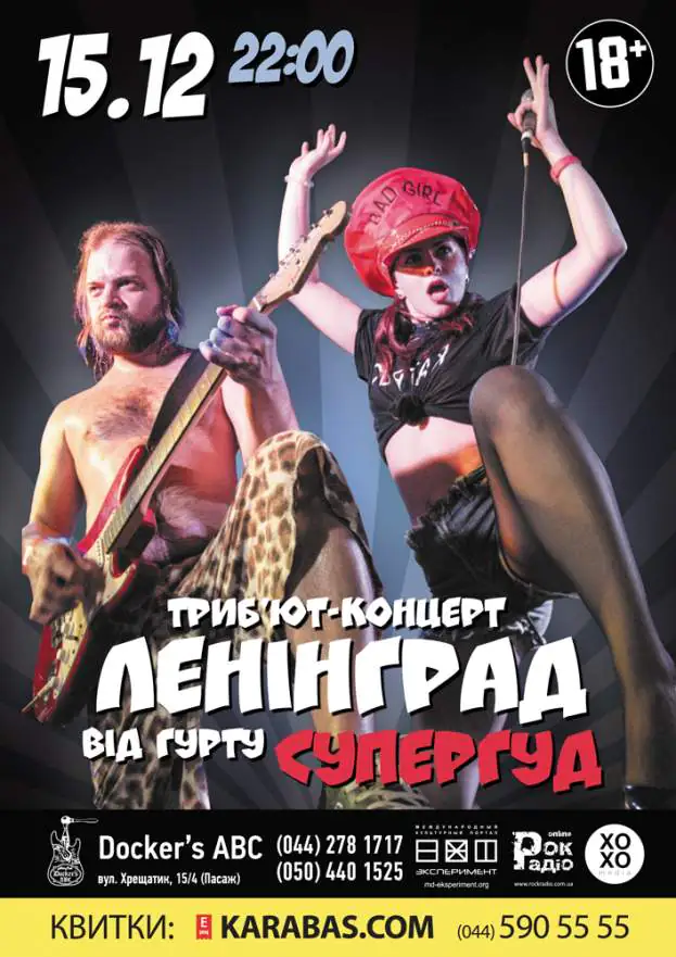 Трибьют группы Ленинград – группа СУПЕРГУД!