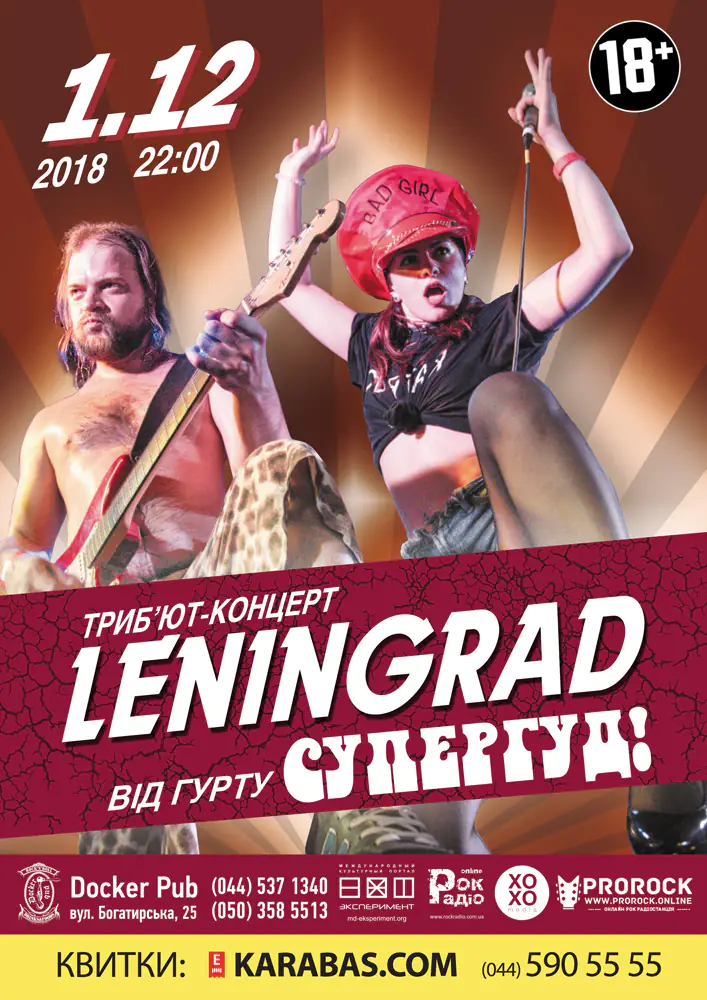 Трибьют группы Ленинград – группа СУПЕРГУД!