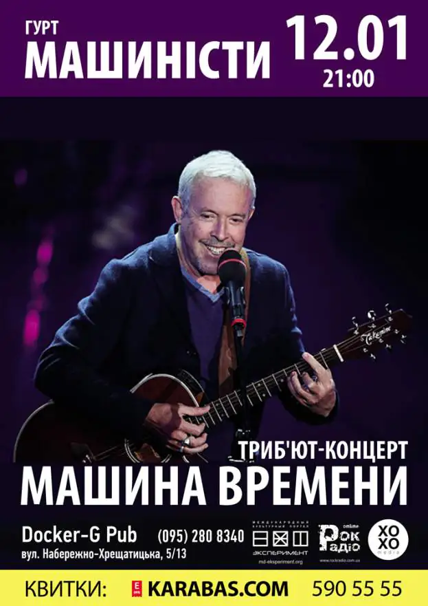 Трибьют-концерт «Машина Времени» - группа «Машинисты»