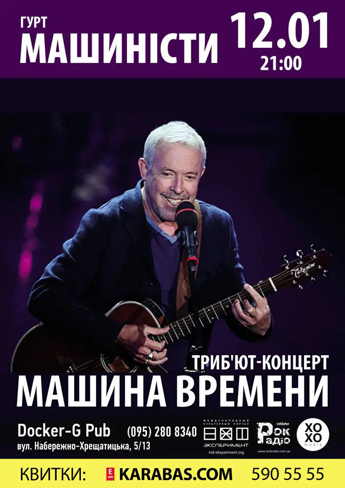 Трибьют-концерт «Машина Времени» - группа «Машинисты»