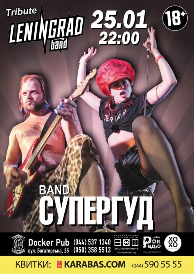 Трибьют группы Ленинград – группа СУПЕРГУД!