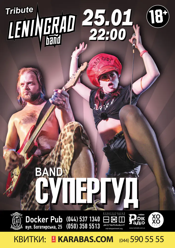 Трибьют группы Ленинград – группа СУПЕРГУД!