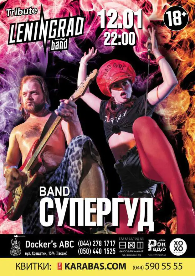 Трибьют группы Ленинград – группа СУПЕРГУД!