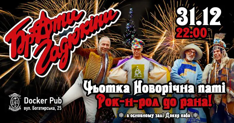 Брати Гадюкіни новий рік