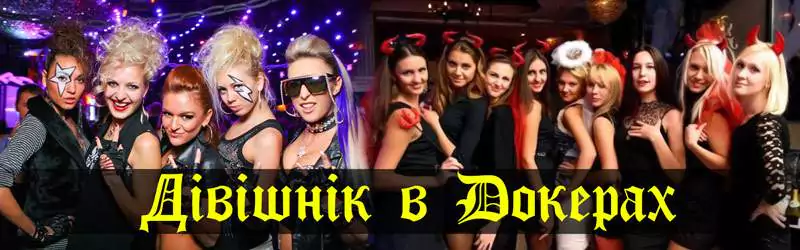 дівішнік Київ