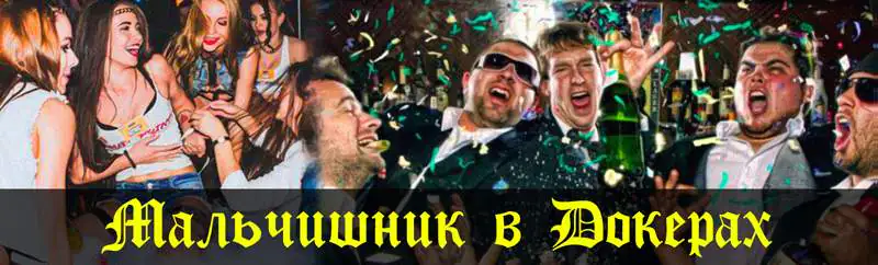 Ідеї для мальчишника