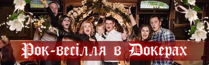 рок-весілля