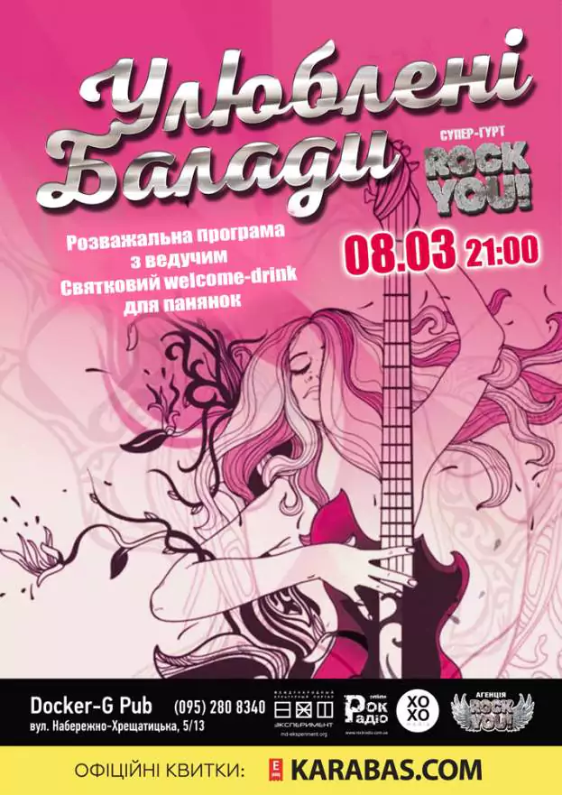 «Улюблені Балади» гурт «Rock You!»