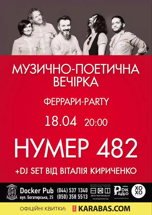 концерт гурту Нумер482