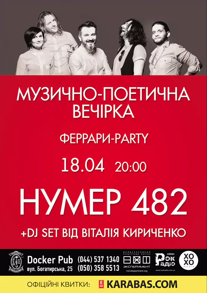 концерт гурту Нумер482