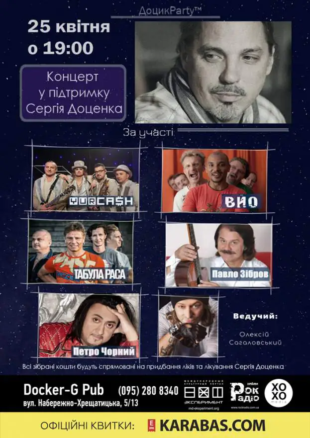 Концерт у підтримку Сергія Доценка
