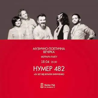 концерт гурту Нумер 482