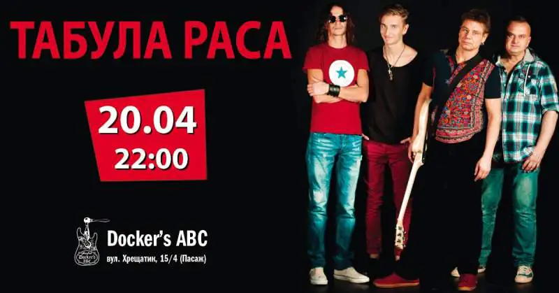 Табула раса Київ