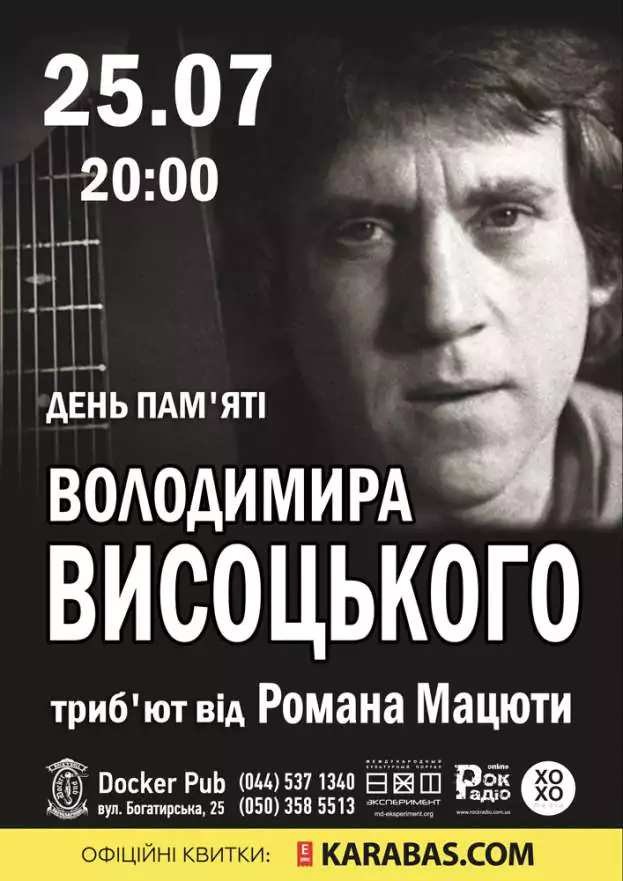 День пам'яті Володимира Висоцького - триб'ют від Романа Мацюти