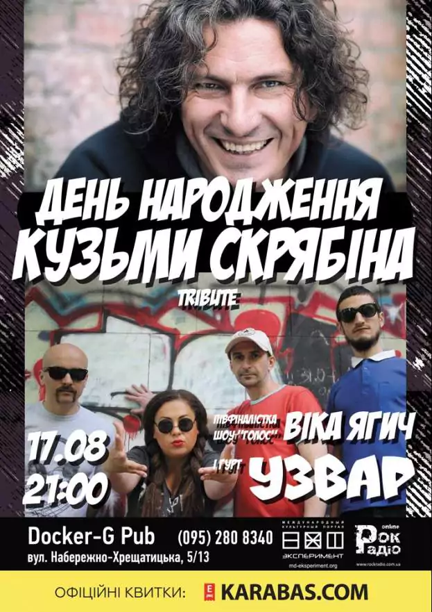 День Народження Кузьми Скрябіна - гурт «Узвар» (tribute)