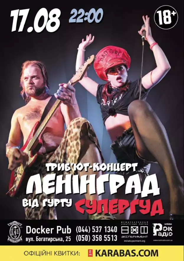 Tribute «Leningrad» band «СУПЕРГУД!»