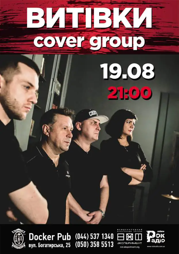 "ВИТІВКИ" cover group