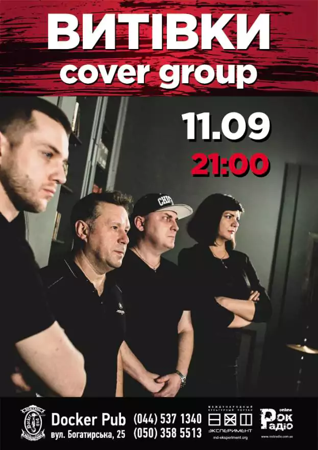 "ВИТІВКИ" cover group
