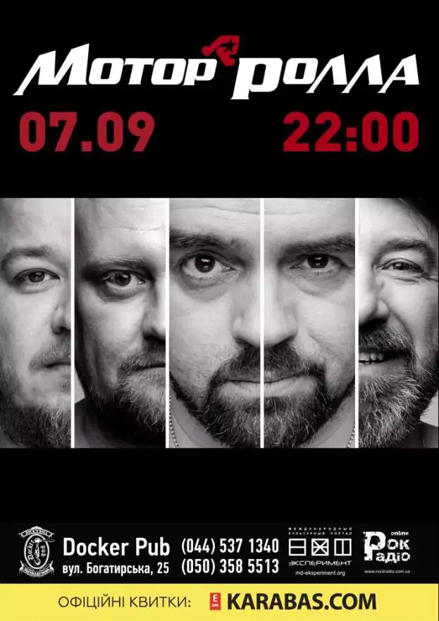 Мотор'ролла