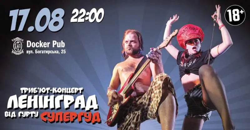 Leningrad, супергуд, ленінград