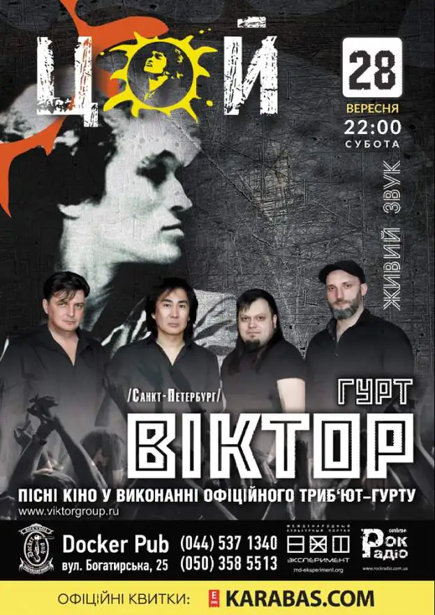 Гурт «Виктор» триб‘ют «Кино»