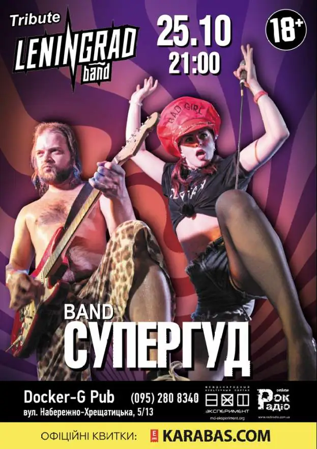 Tribute «Leningrad» band «СУПЕРГУД!»