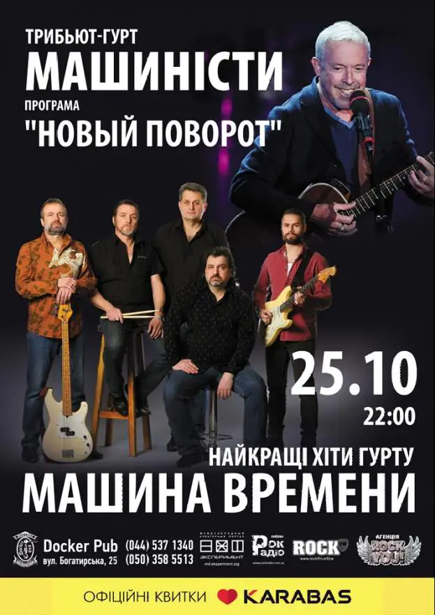 Триб'ют «Машина Времени» - гурт «Машинисты»