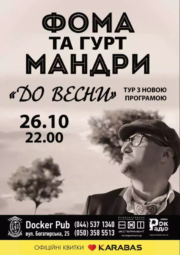 Фома та гурт «МАНДРИ»