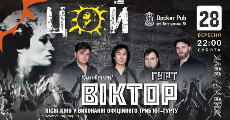 група кіно, група віктор