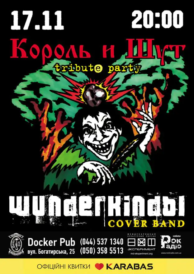 Триб'ют «КиШ» – band «Вундеркинды»