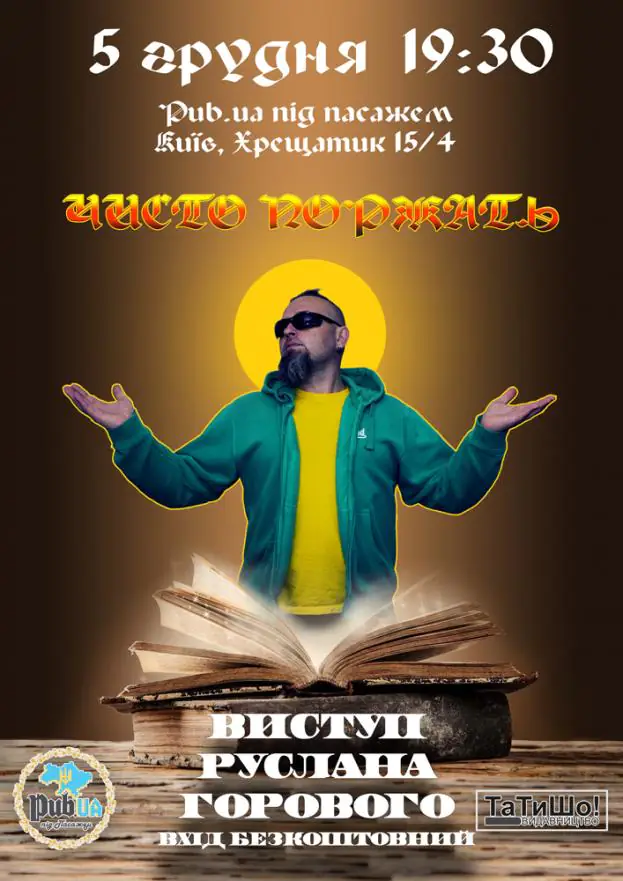 Выступ Руслана Горового