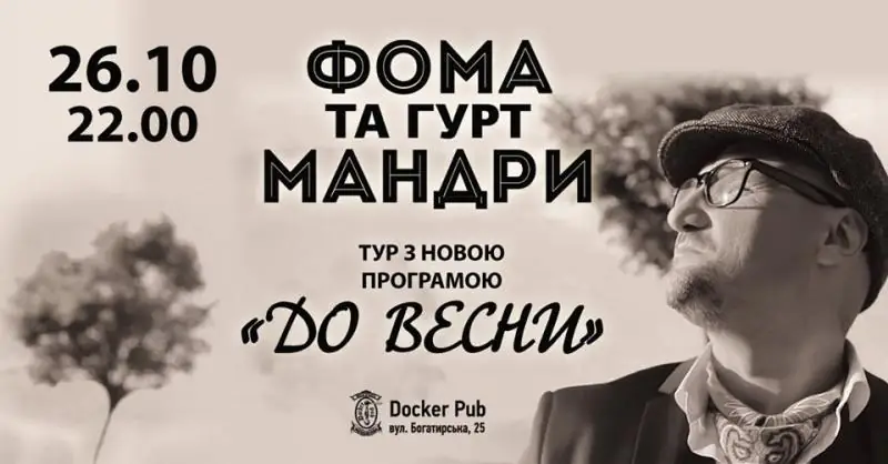 фома, мандри