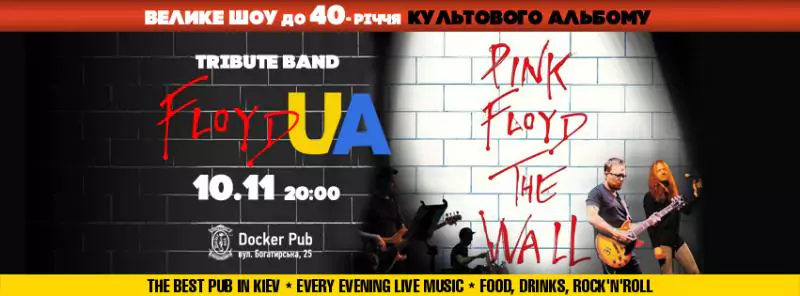 трибют Pink Floyd
