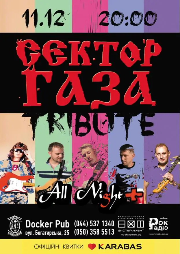 Триб'ют «Сектор Газа» - гурт «All Night+»