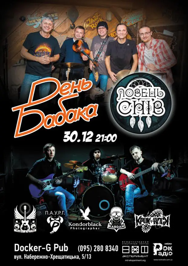 "День Бабака" & "Ловець Снiв"