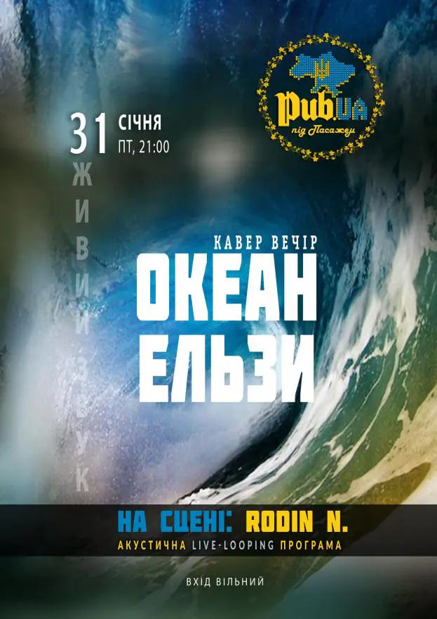 "Rodin N" - tribute “Океан Ельзи”