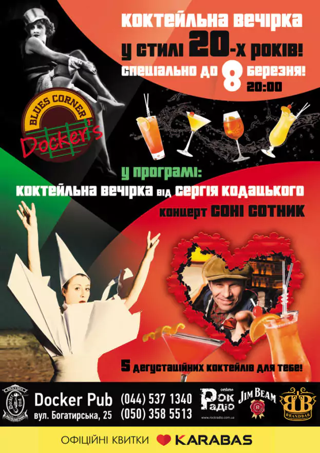 Коктейльна вечірка до 8 березня!