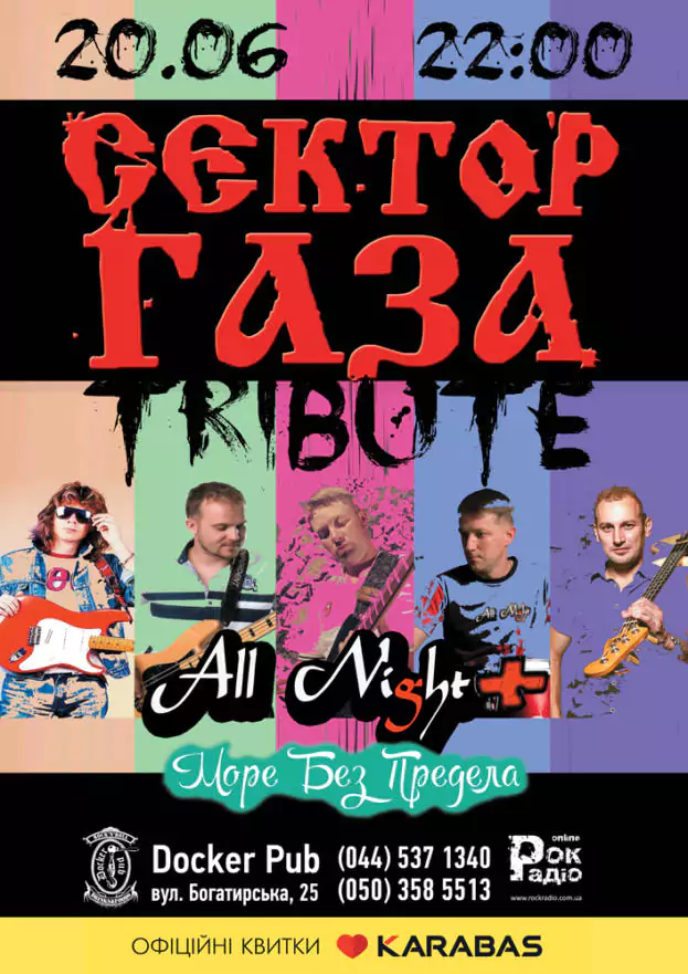 Триб'ют «Сектор Газа» - гурт «All Night + Море Без Предела»